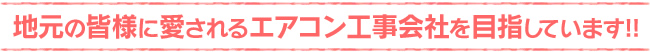 エアコン工事